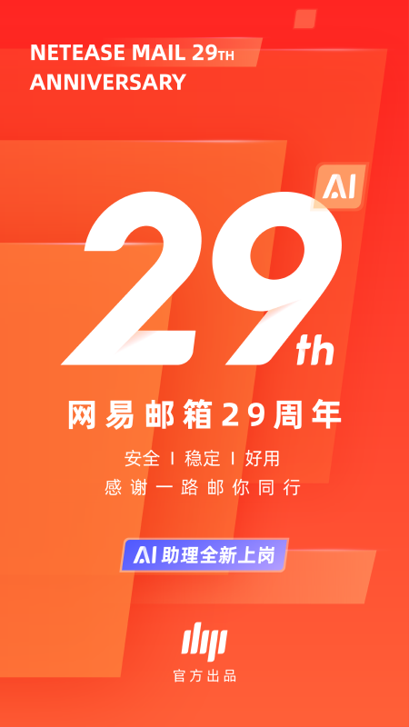 网易邮箱大师手机版