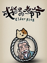 戒指里的老爷爷