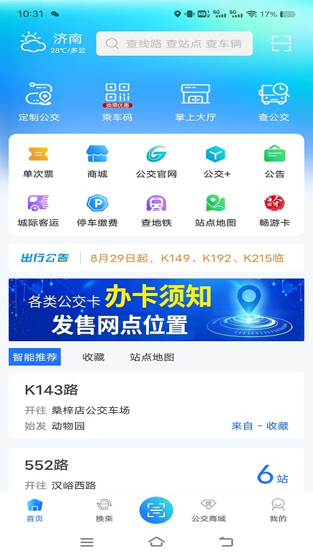 369出行济南公交app