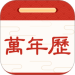 择日万年历官方版