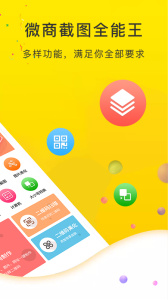 微商截图全能王app