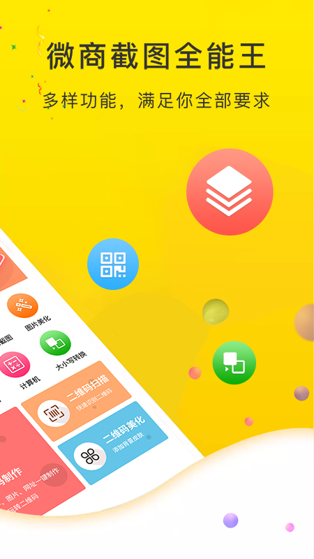 微商截图全能王app