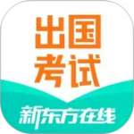 新东方出国考试app