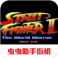 街头霸王2经典版