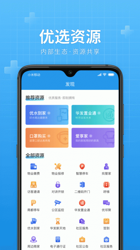 华发优生活手机开门