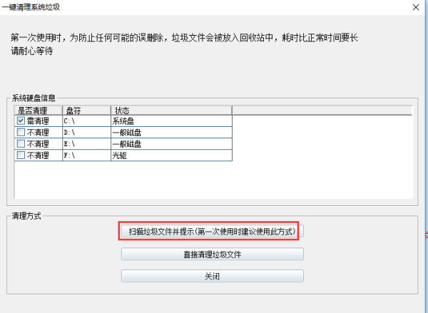 一键清除系统垃圾