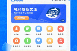 社科赛斯考研app