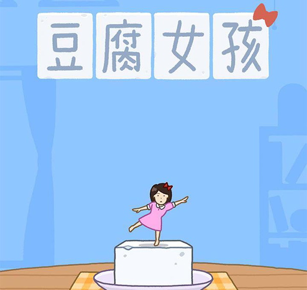 豆腐女孩破解版
