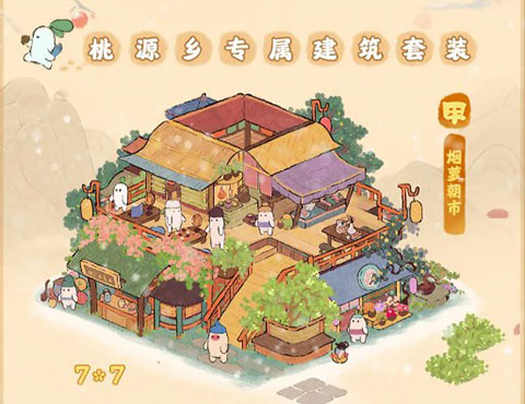 桃源深处有人家手游