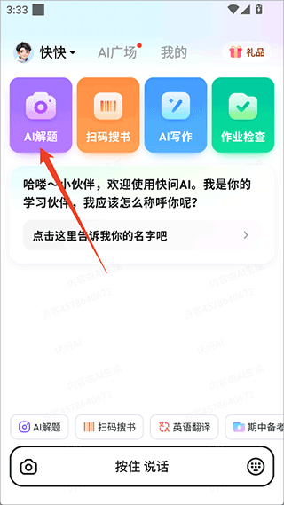 快问ai应用