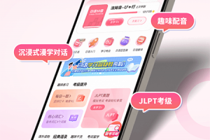 羊驼日语app