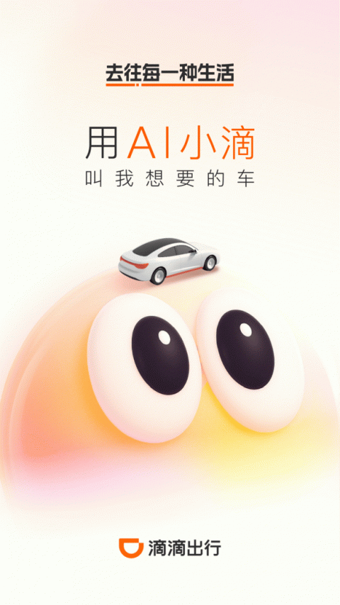 滴滴出行app
