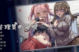 《管理员的窥视》芒果小姐玩法攻略