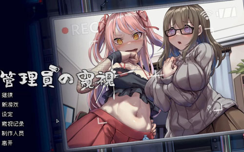 《管理员的窥视》芒果小姐玩法攻略