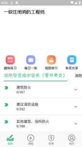一级注册消防题库app
