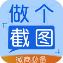 做个截图2免费版