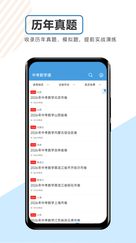 中考数学通app
