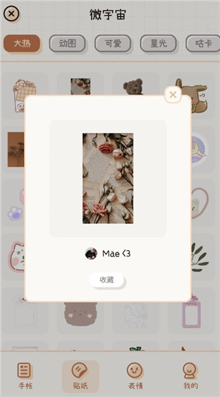 微手帐app