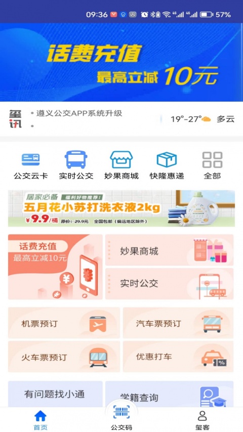 遵义公交app官方版
