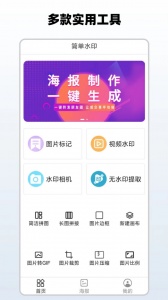 简单水印app