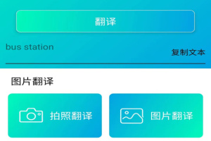 拍照翻译器