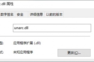 unarc.dll丢失没反映怎么办