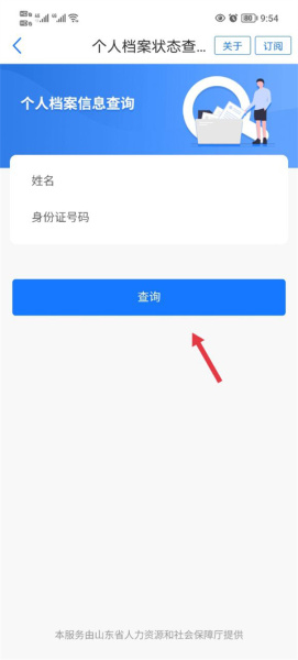 爱山东app