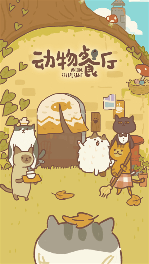 动物餐厅国际服(animal restaurant)