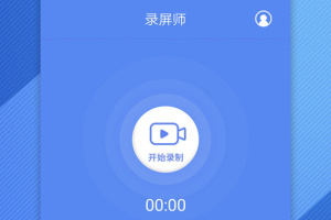 录屏师app官方版
