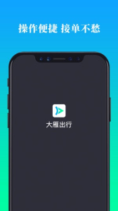 大雁出行司机端