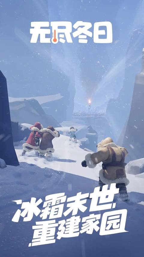 无尽冬日官方正版