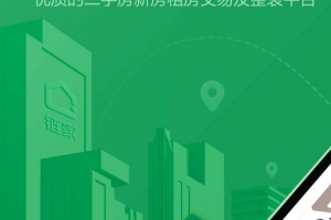 链家二手房新房租房交易平台