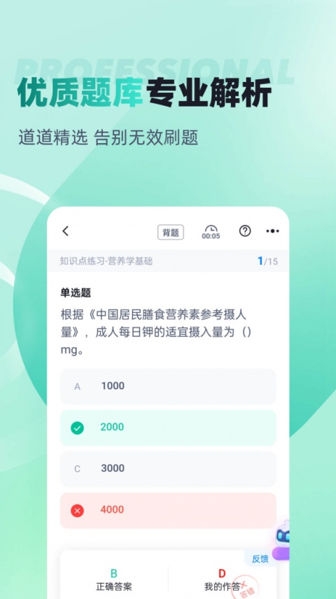公共营养师考试聚题库app
