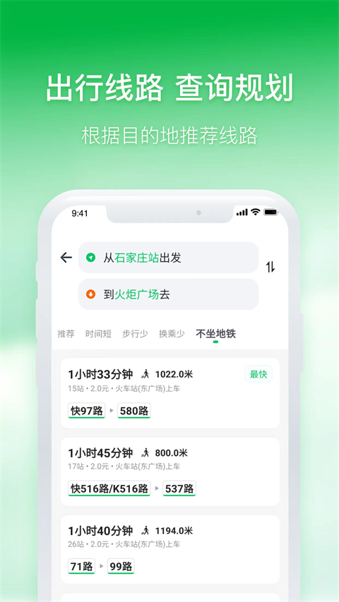 石家庄智慧公交app