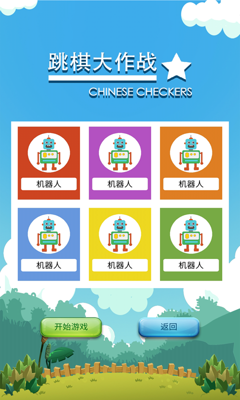 跳棋大作战官方版