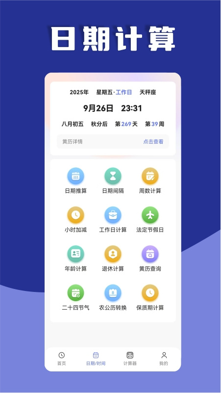 日期计算器软件