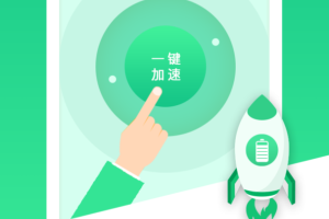 手机充电加速app