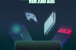 迅游主机加速器app