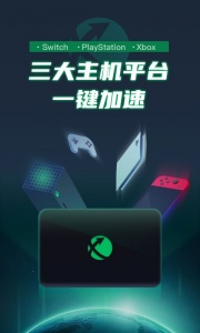 迅游主机加速器app