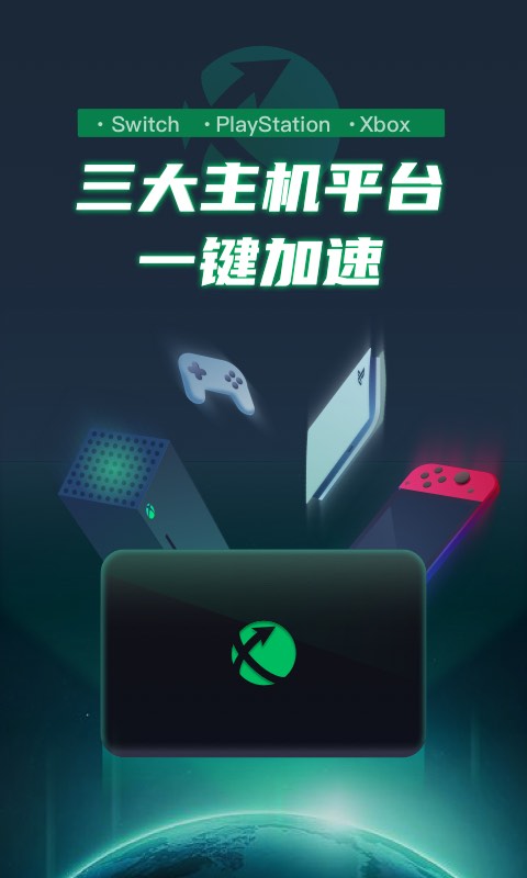 迅游主机加速器app
