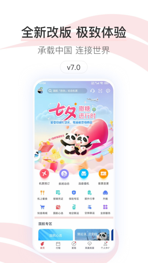 中国国航app