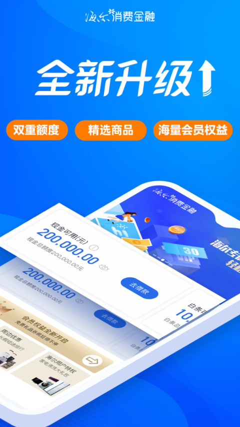 海尔消费金融贷款app