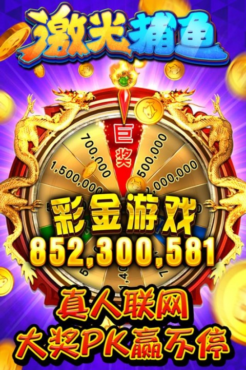 激光捕鱼百度版