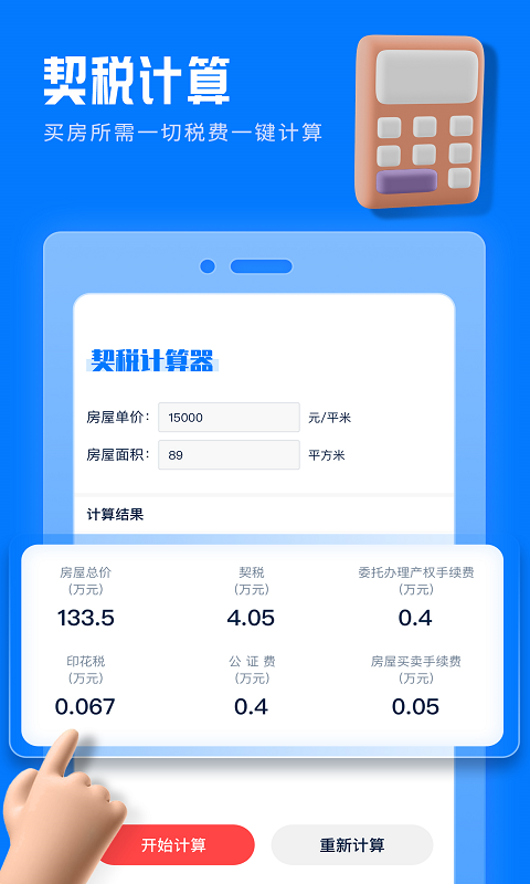 房贷提前还款计算器app
