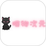 喵物次元官方正版