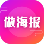 做海报软件