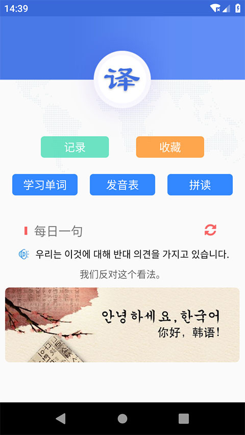 韩语翻译app