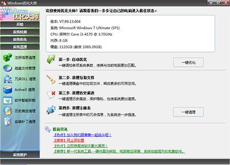 windows优化大师专业版