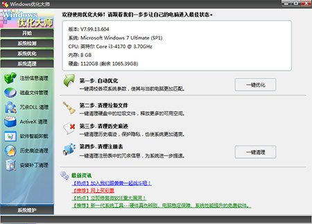 windows优化大师专业版