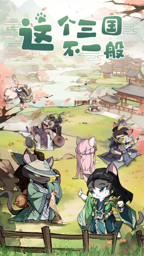 猫三国百度版